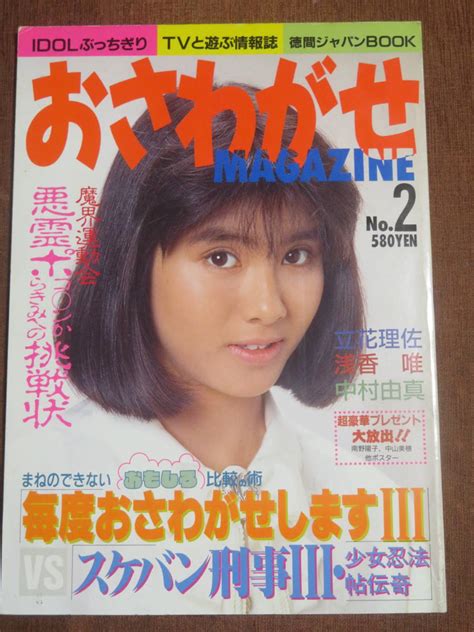 【やや傷や汚れあり】おさわがせmagazine №2 昭和62年 4月 毎度おさわがせしますⅢ スケバン刑事Ⅲ 立花理佐 浅香唯 中村由真の