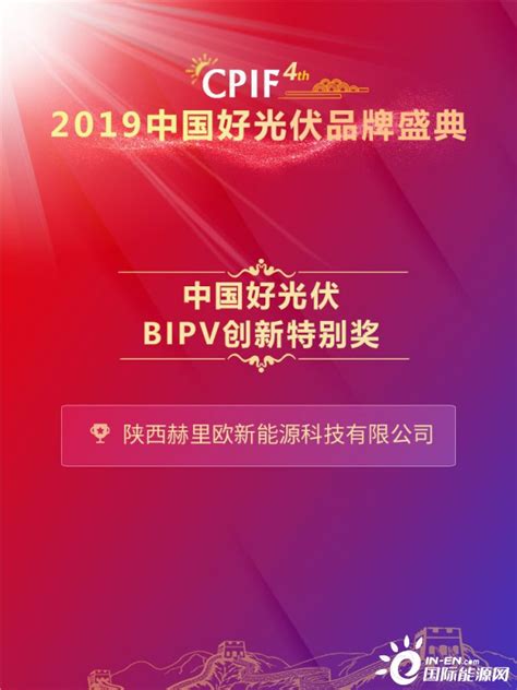 中国好光伏—bipv创新特别奖排名 国际太阳能光伏网