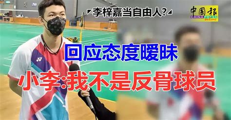 【李梓嘉當自由人】回應態度曖昧 小李我不是反骨球員