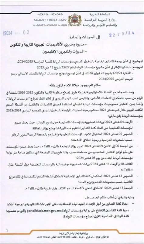 مراسلة وزارية بتاريخ 03 شتنبر 2024 في شأن برمجة التدابير الخاصة بالدخول ...