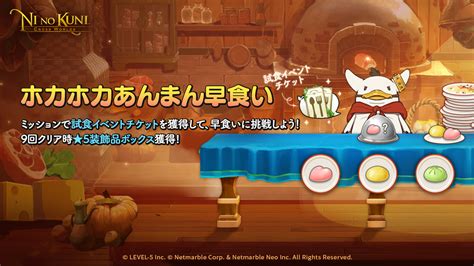 二ノ国：cross Worlds公式 On Twitter 📣331木 新イベントのご案内📣 ポンポンのほかほかあんまん早食い