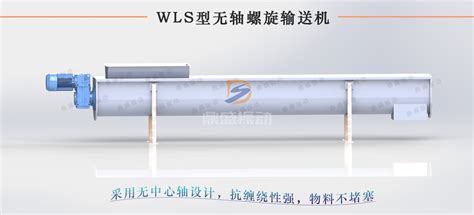 Wls无轴螺旋输送机【价格 批发 公司】 新乡市鼎盛振动设备有限公司