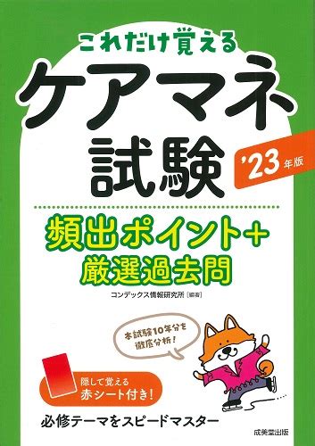 ケアマネ試験頻出ポイント＋厳選過去問 23年版｜成美堂出版