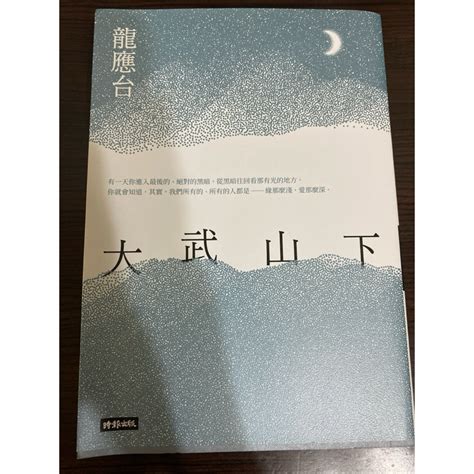 9成新 大武山下 龍應台著 暢銷書 排行榜 蝦皮購物