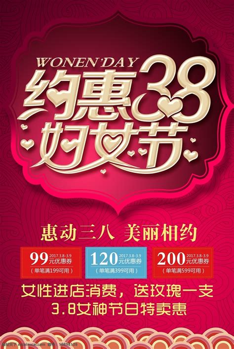 红色喜庆约惠38妇女节海报素材图片下载 素材编号10898126 素材天下图库