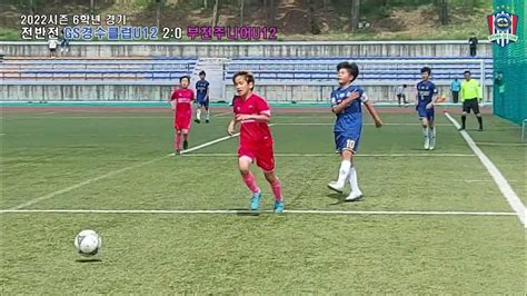 Gs경수클럽u12 경수클럽 U12 Vs 부천주니어 U12 2022시즌 6학년 경기 Youtube