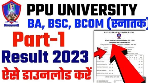 Patliputra university part 1 result 2023 जर ppu part 1 result kaise