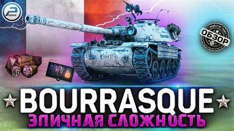 ОБЗОР Bat Chatillon Bourrasque WOT ЭПИЧНАЯ СЛОЖНОСТЬ WORLD OF TANKS