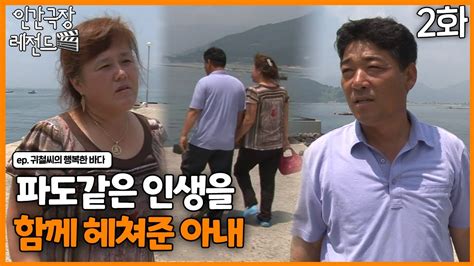 인간극장 레전드 345 2 파도같은 인생을 함께 헤쳐준 아내ㅣ귀철씨의 행복한 바다25 Kbs 130819