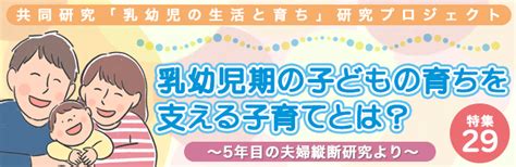 教育フォーカス│【特集29】共同研究「乳幼児の生活と育ち」研究プロジェクト 乳幼児期の子どもの育ちを支える子育てとは？ ～5年目の夫婦縦断研究