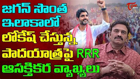 YCP MP Raghu Rama Krishnam Raju Interesting Comments On Nara Lokesh