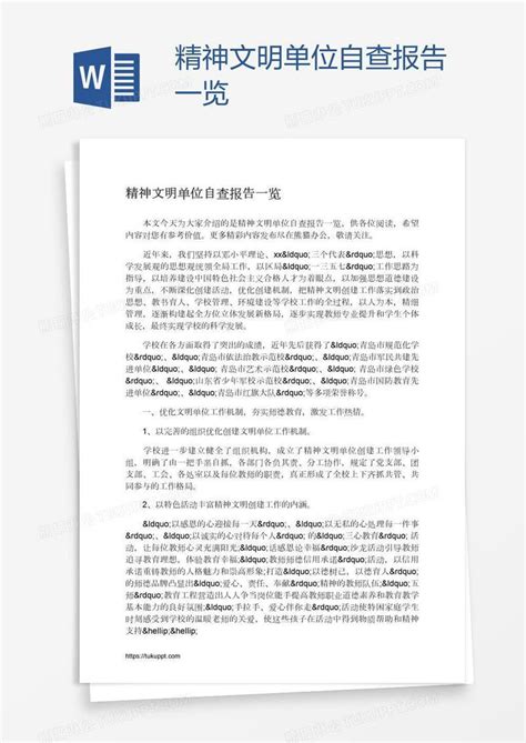 精神文明单位自查报告一览模板下载精神文明图客巴巴