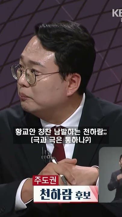 천하람 황교안 절친 맺다 극과 극은 통한다 국민의힘 전당대회 Kbs토론회명장면 정치1분 1분컷 Youtube