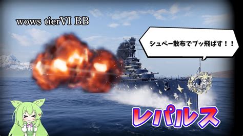 【wows ゆっくり実況】出戻り艦長の航海日記part 16 高精度381mm砲！！ レパルス Youtube