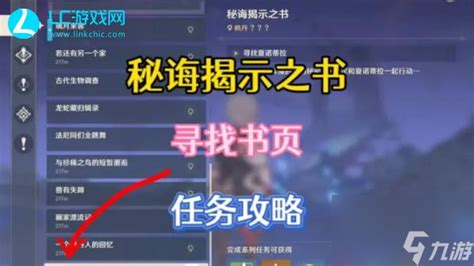 原神秘诲揭示之书任务攻略 原神秘诲揭示之书任务怎么做原神九游手机游戏