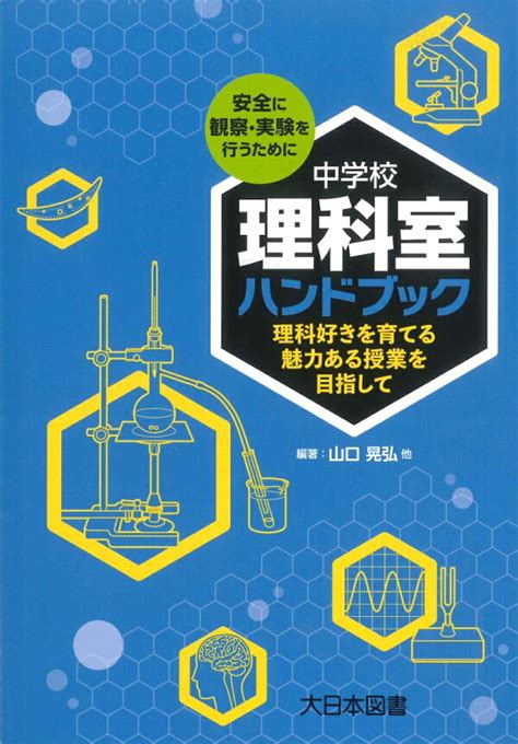 楽天ブックス 中学校理科室ハンドブック 理科好きを育てる魅力ある授業を目指して 山口 晃弘 9784477033655 本