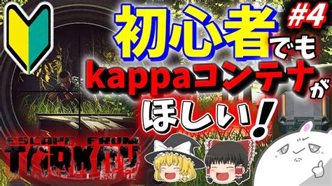 タルコフ ゆっくり実況 4 初心者でもカッパコンテナがほしいどんどんタスクを進める饅頭実況者たち ゆっくり実況 タルコフ