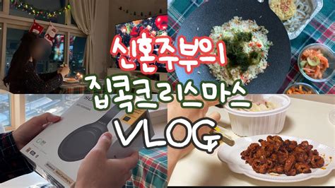 Eng Vlog 신혼부부의 크리스마스 🎄뜨개질하고 플스 게임사고 연어장 만들고 친구랑 쌍수 상담가고 결혼식 헤어