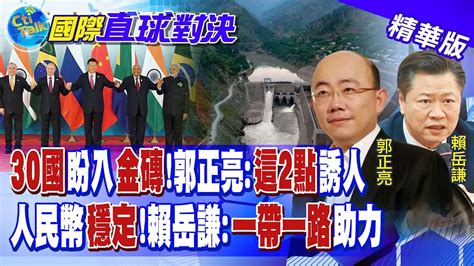 30國盼入金磚 郭正亮統一貨幣恐讓美瑟瑟發抖｜多國以人民幣結算走向穩定 賴岳謙一帶一路助力 全球大視野global