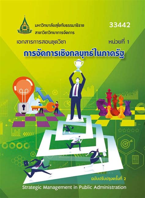 การจัดการเชิงกลยุทธ์ในภาครัฐ Stou E Book สื่อการศึกษา มหาวิทยาลับ