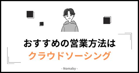 【初心者向け】webサイト制作で初案件を獲得するための営業方法！丁寧に解説します。