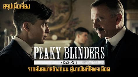 ตอนเดยวจบ Peaky Blinders Season 2 จากอนธพาลขางถนน สมาเฟยทโคตร