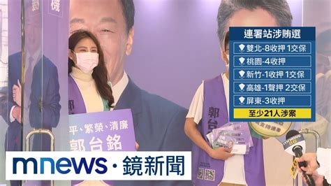 郭台銘連署站賄選連環爆 全台至少21人涉案｜鏡新聞 Youtube