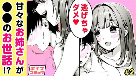 【漫画】巨乳の義理の姉に、こんな世話までしてもらう！？『甘辛義姉妹に挟まれてます』 2【ボイスコミック】 Youtube