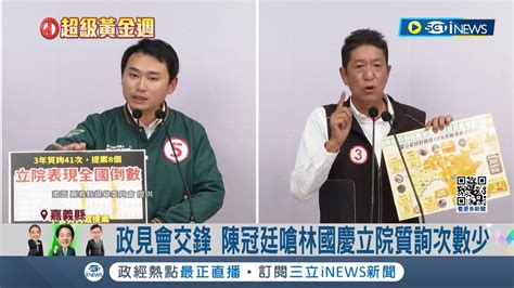 嘉縣山區政見發表 林國慶 陳冠廷火藥味十足 林酸陳要替父 終結派系 陳反嗆立院質詢次數少│記者 廖國雄 何正鳳｜【台灣要聞】20240106｜三立inews Youtube