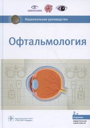 Офтальмология: национальное руководство, Аветисов С.Э., 978-5-9704-6585-1