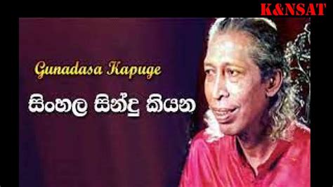 Sinhala Sindu Kiyana Gunadasa Kapuge සිංහල සින්දු කියන ගුණදාස කපුගේ Without Voice Youtube