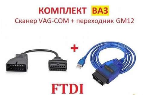 Комплект Ваз, сканер VAG-COM Ftdi +переходник GM12 | Festima.Ru ...