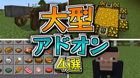 バニラっぽい大型アドオン4選紹介【マイクラ統合版】 Youtube