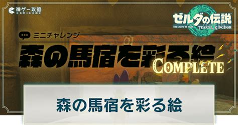 【ティアキン】森の馬宿を彩る絵の発生場所とやり方【ゼルダの伝説ティアーズオブザキングダム】 神ゲー攻略