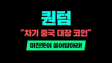 퀀텀차기 중국 대장 코인미친듯이 쓸어담아라 퀀텀호재 퀀텀급등 퀀텀시세 퀀텀유의 퀀텀코인 퀀텀상폐 퀀텀전망 업