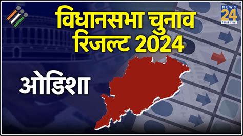 Odisha Assembly Election Result Live Updates 2024 ओडश म बड