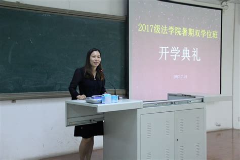 2017年法学院暑期双学位班开学典礼 山东大学法学院