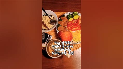 7kg 감량 성공한 남편의 최애 다이어트 식단 조합 두부면and 채소과일식 다이어트식단 두부면다이어트 채소과일식 간헐적단식