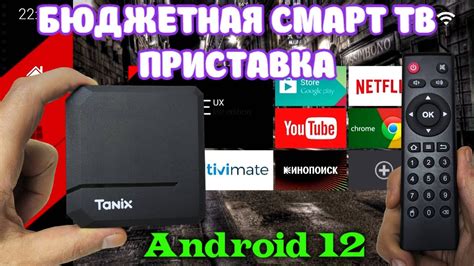 Новинка Tanix TX2 Android TV Box обзор недорогой бюджетной смарт тв