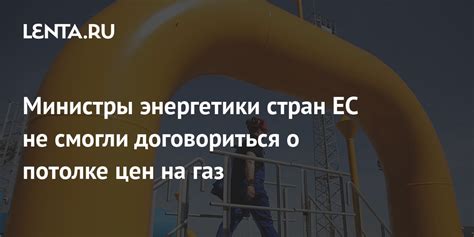 Министры энергетики стран ЕС не смогли договориться о потолке цен на ...