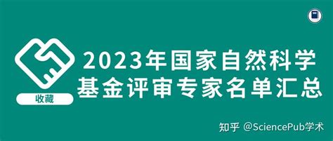 2023年国家自然科学基金评审专家名单汇总 知乎