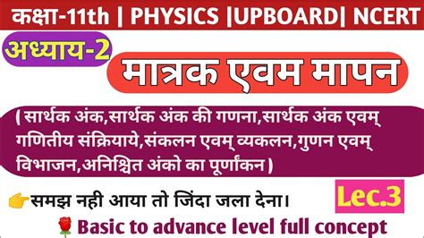 11th Physics Chapter 2 मात्रक एवम् मापन 3 सार्थक अंक की गणना संक्रियाये संकलन व्यकलन गुणन