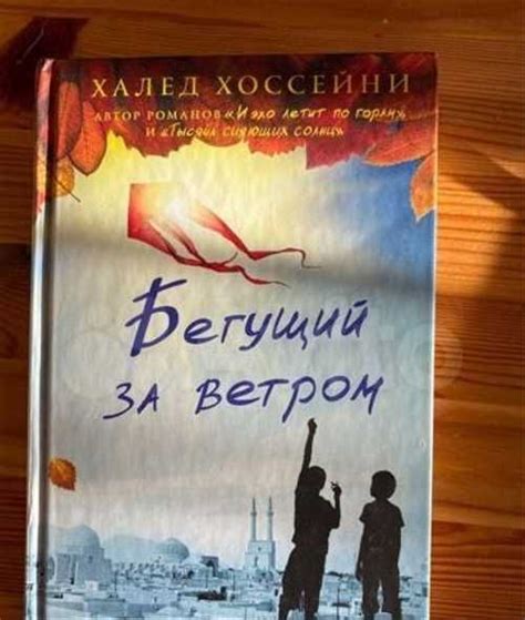 Халед хоссейни «Бегущий за ветром» | Festima.Ru – частные объявления