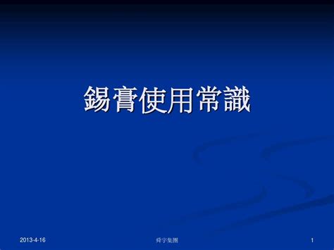 锡膏使用常识word文档在线阅读与下载无忧文档