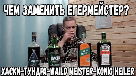 Импортозамещение Чем заменить Егермейстер Хаски Тундра Waild Meister