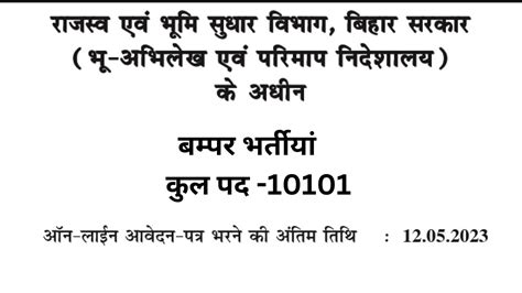 राजस्व एवं भूमि सुधार विभाग बिहार के अंतर्गत बम्पर भर्ती कुल पद