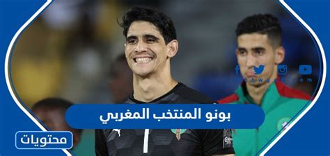 معلومات عن بونو المنتخب المغربي موقع محتويات