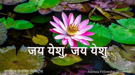 Jai Yeshu Jai Yeshu With Lyrics Youtube