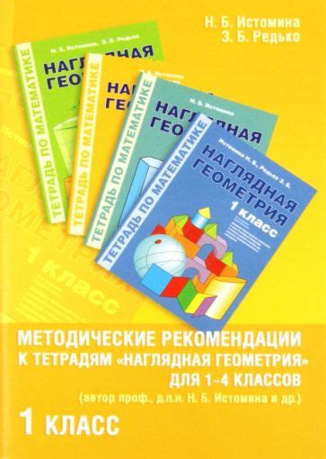 Книга: "Математика. 1 класс. Методические рекомендации к тетрадям ...