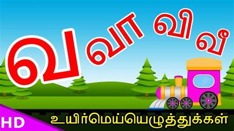 Learn Va Vaa Varisai Tamil Basic Alphabets வ வா வி வீ வு வூ Uirmai